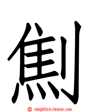 劁