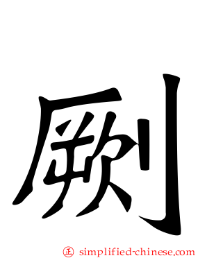 劂