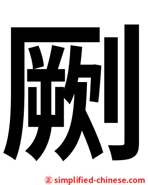 劂