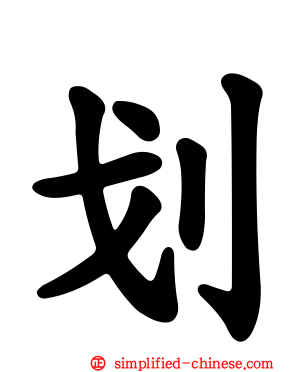 划