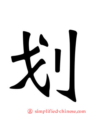 划