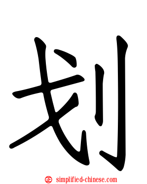 划