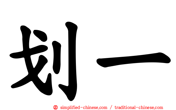 划一