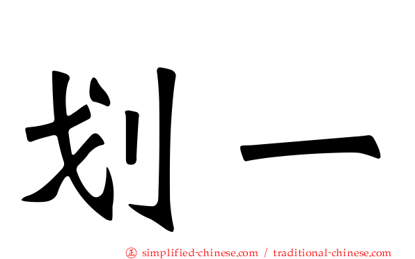 划一