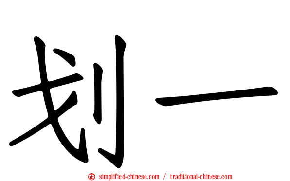 划一