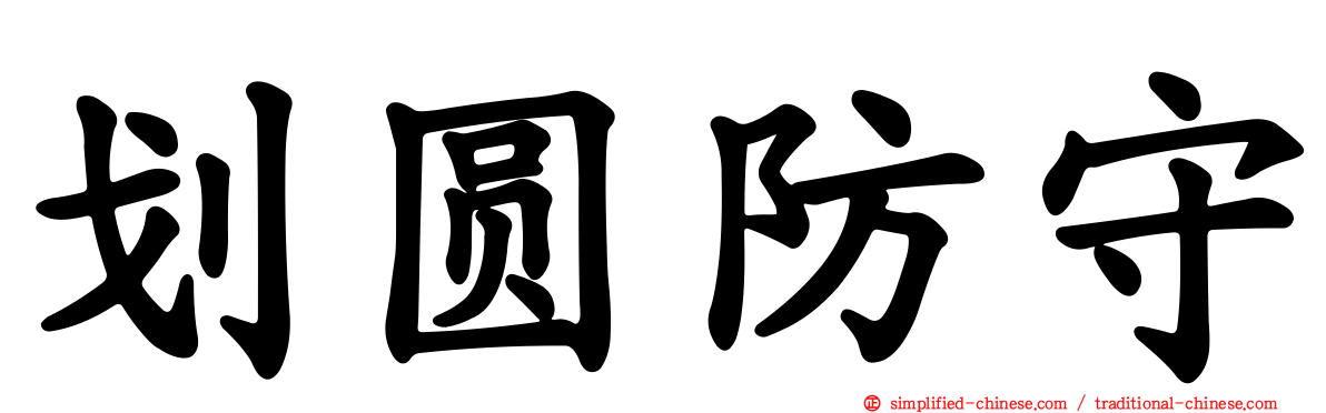 划圆防守