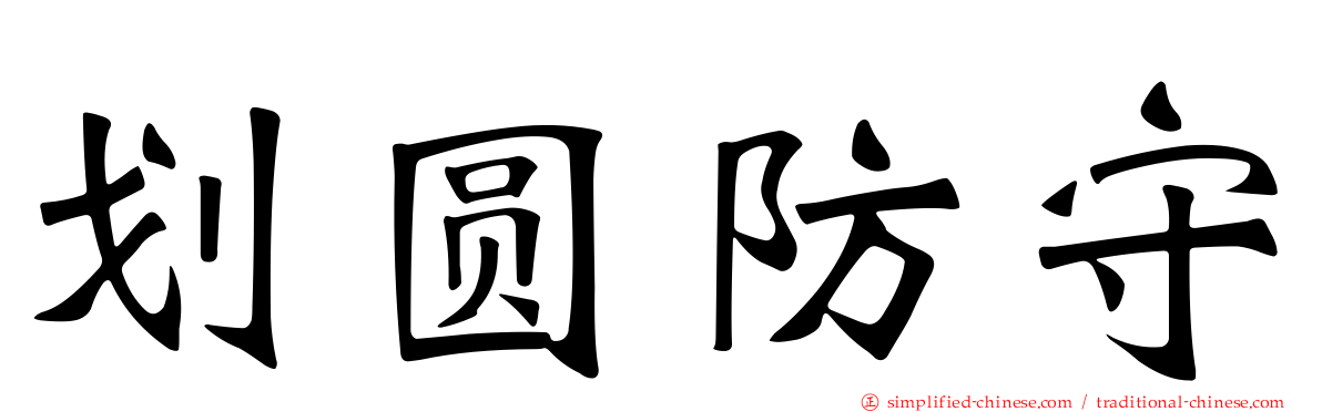 划圆防守
