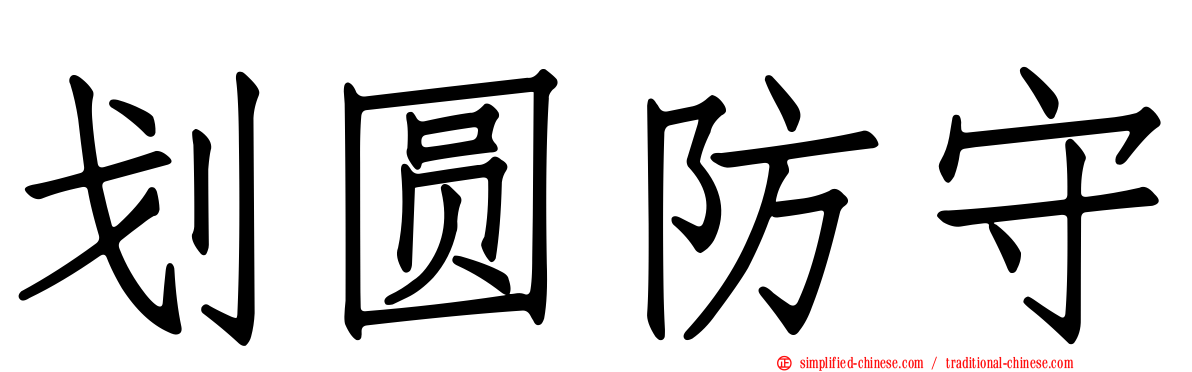 划圆防守