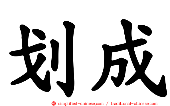 划成