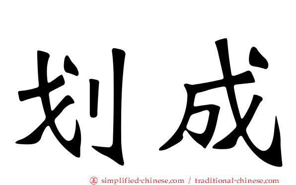划成
