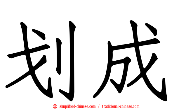 划成