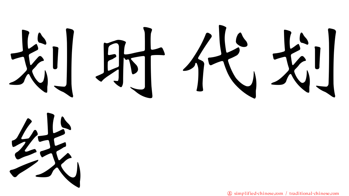 划时代划线