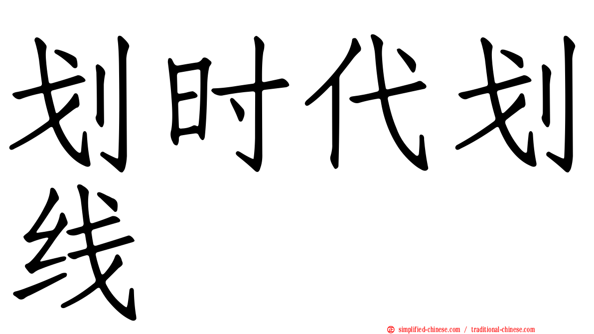 划时代划线