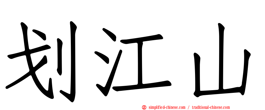 划江山