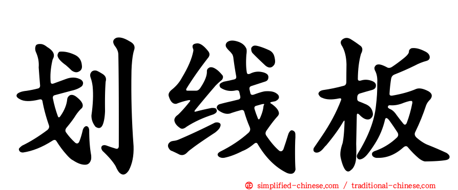 划线板