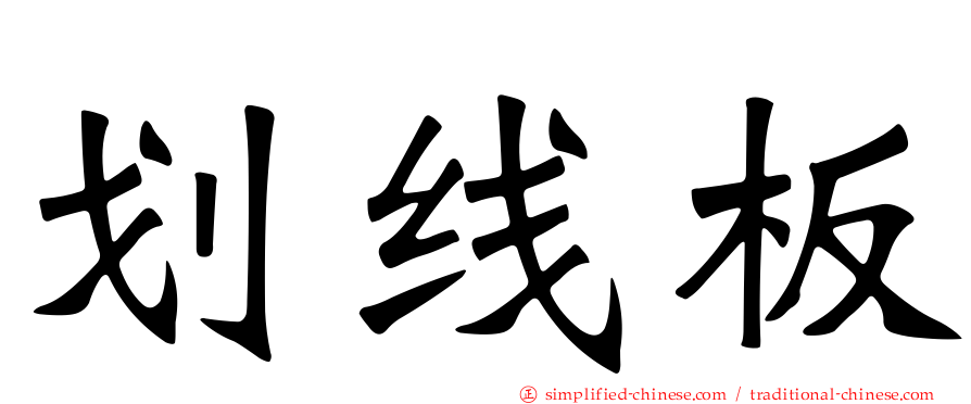 划线板