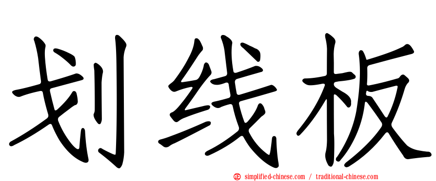 划线板