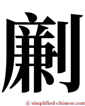 劆 serif font