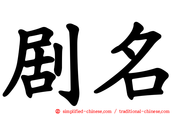 剧名