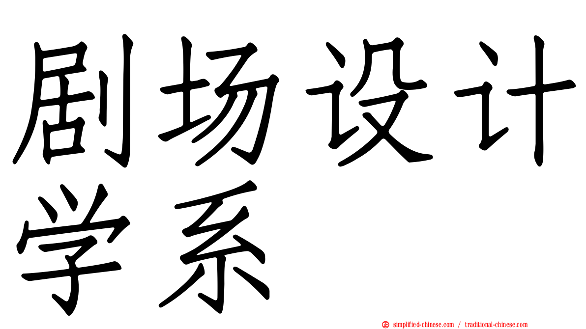 剧场设计学系