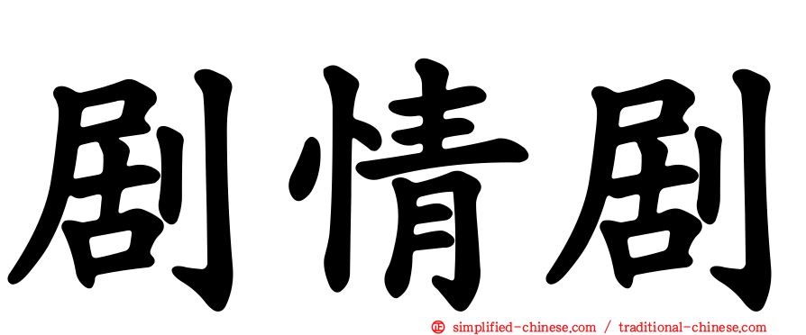 剧情剧