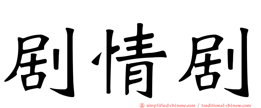 剧情剧