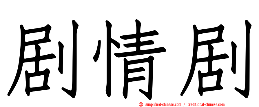 剧情剧