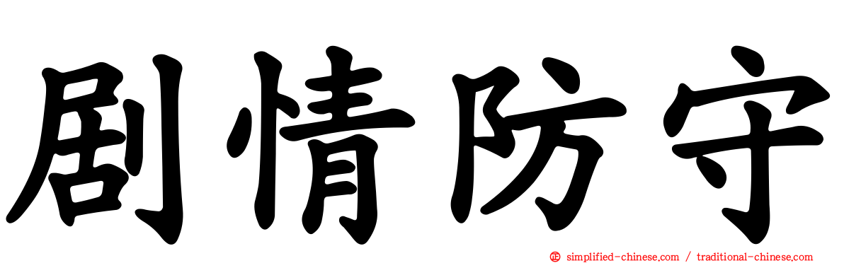 剧情防守