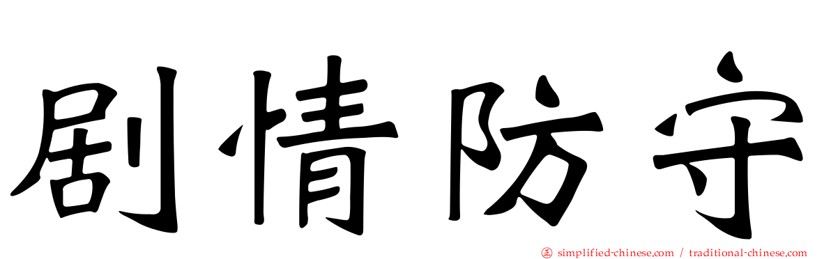 剧情防守