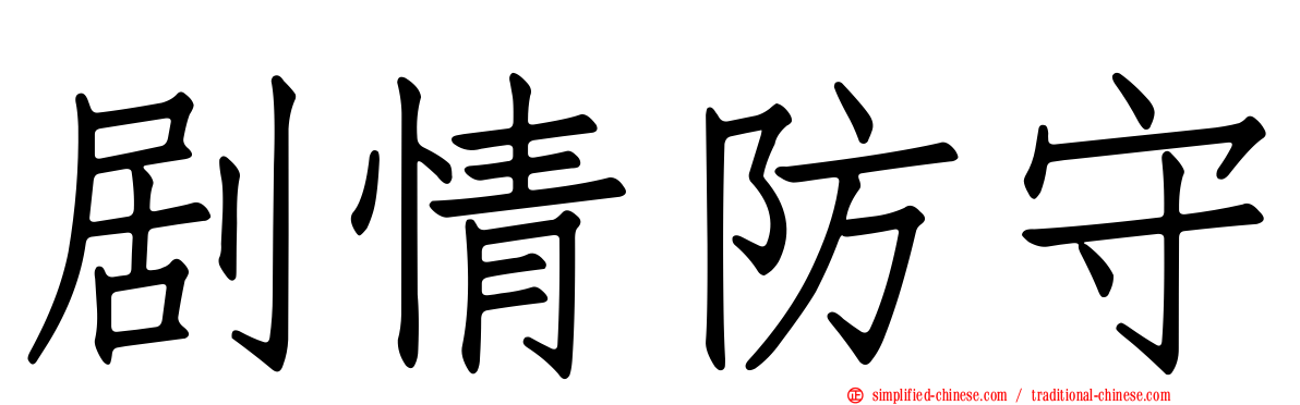 剧情防守