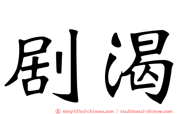剧渴