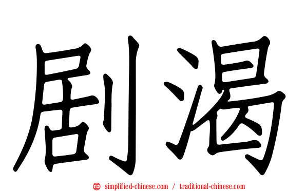剧渴