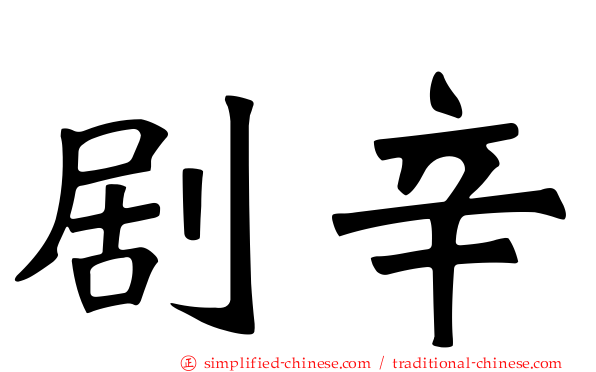剧辛