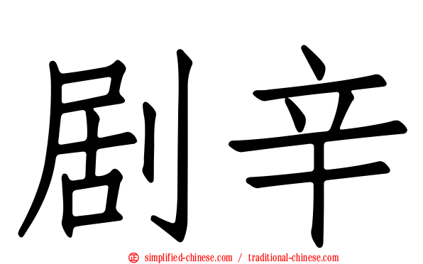 剧辛