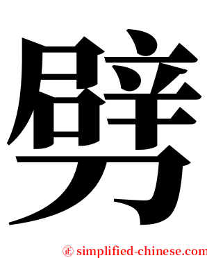 劈 serif font
