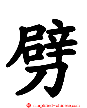 劈