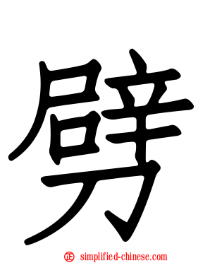劈