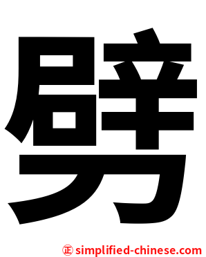 劈