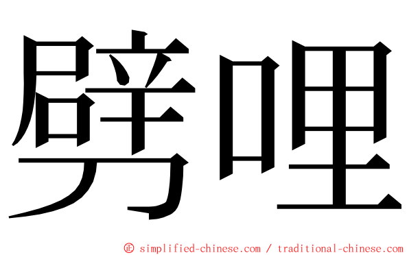 劈哩 ming font