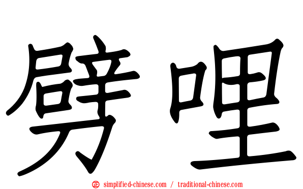 劈哩