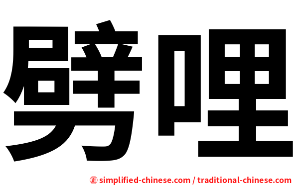 劈哩