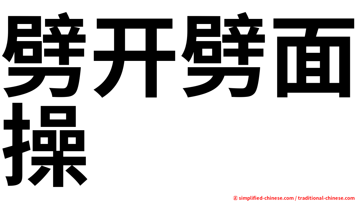 劈开劈面操