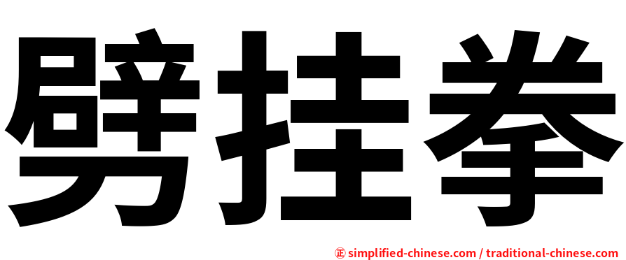 劈挂拳