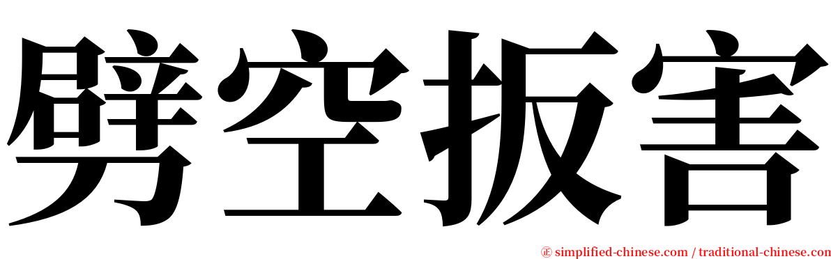 劈空扳害 serif font