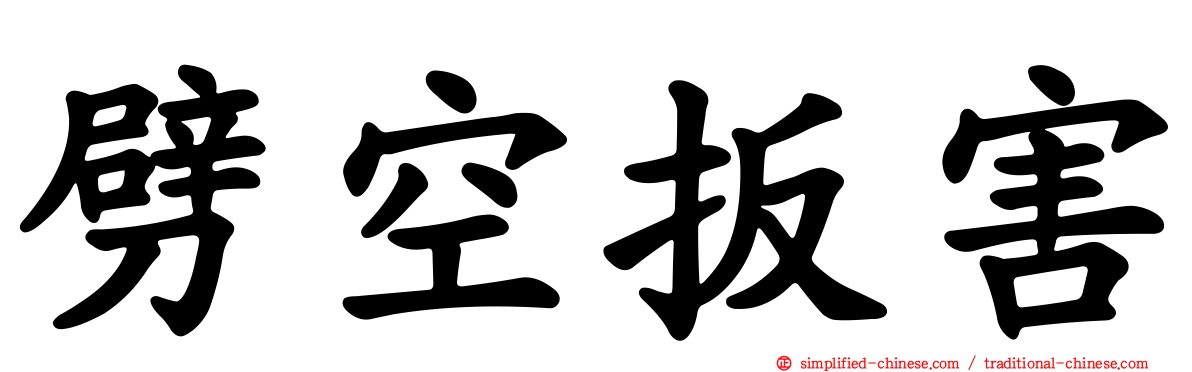 劈空扳害