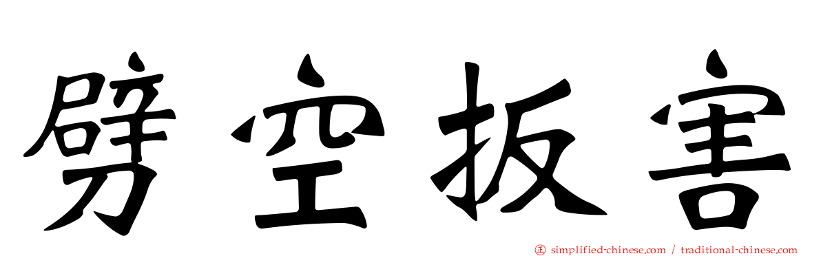 劈空扳害