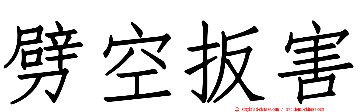 劈空扳害