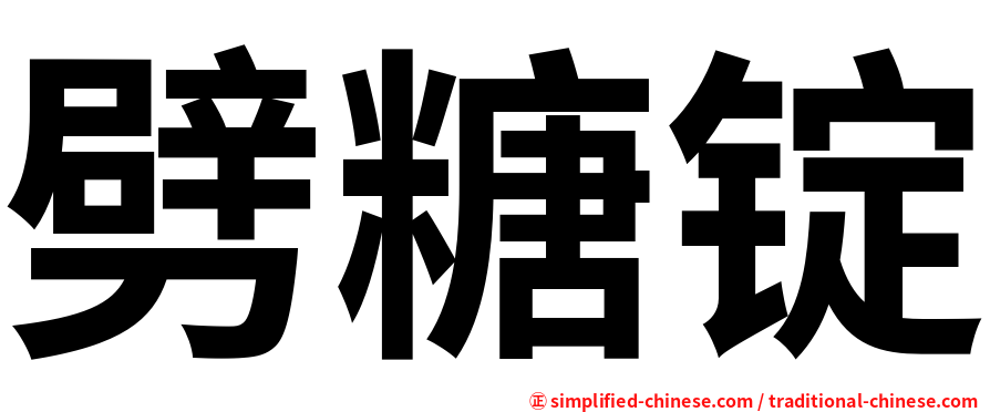 劈糖锭