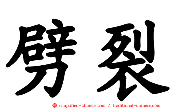 劈裂