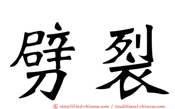 劈裂
